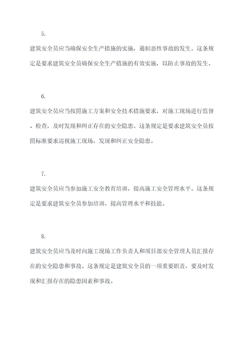 建筑安全员法规基础知识