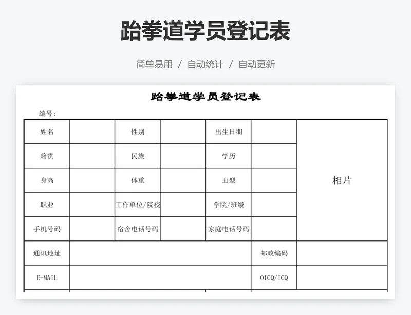 跆拳道学员登记表