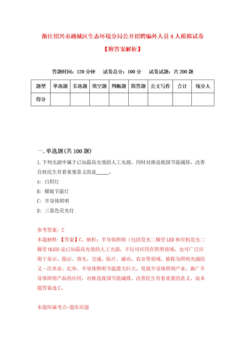 浙江绍兴市越城区生态环境分局公开招聘编外人员4人模拟试卷附答案解析第7次