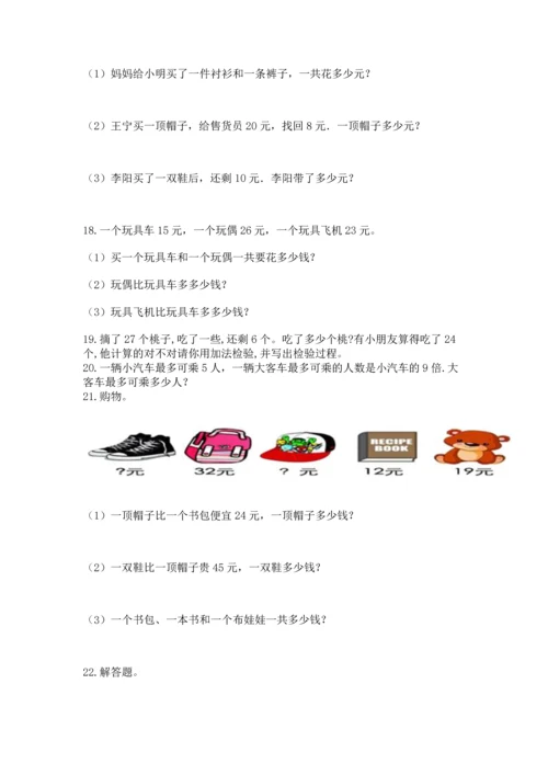 二年级上册数学应用题100道（名校卷）.docx