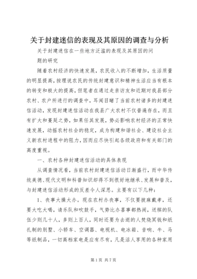 关于封建迷信的表现及其原因的调查与分析 (3).docx