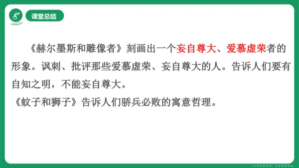 《赫尔墨斯和雕像者》《蚊子和狮子》课件