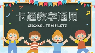 黑板-彩色卡通教学封面PPT模板