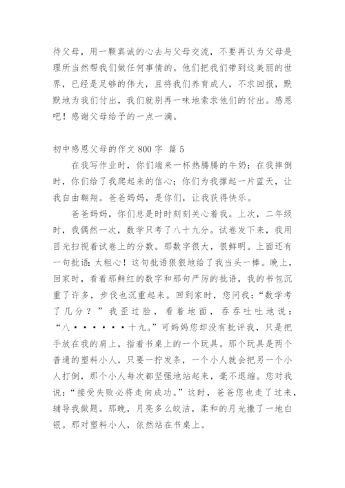 初中感恩父母的作文800字.docx