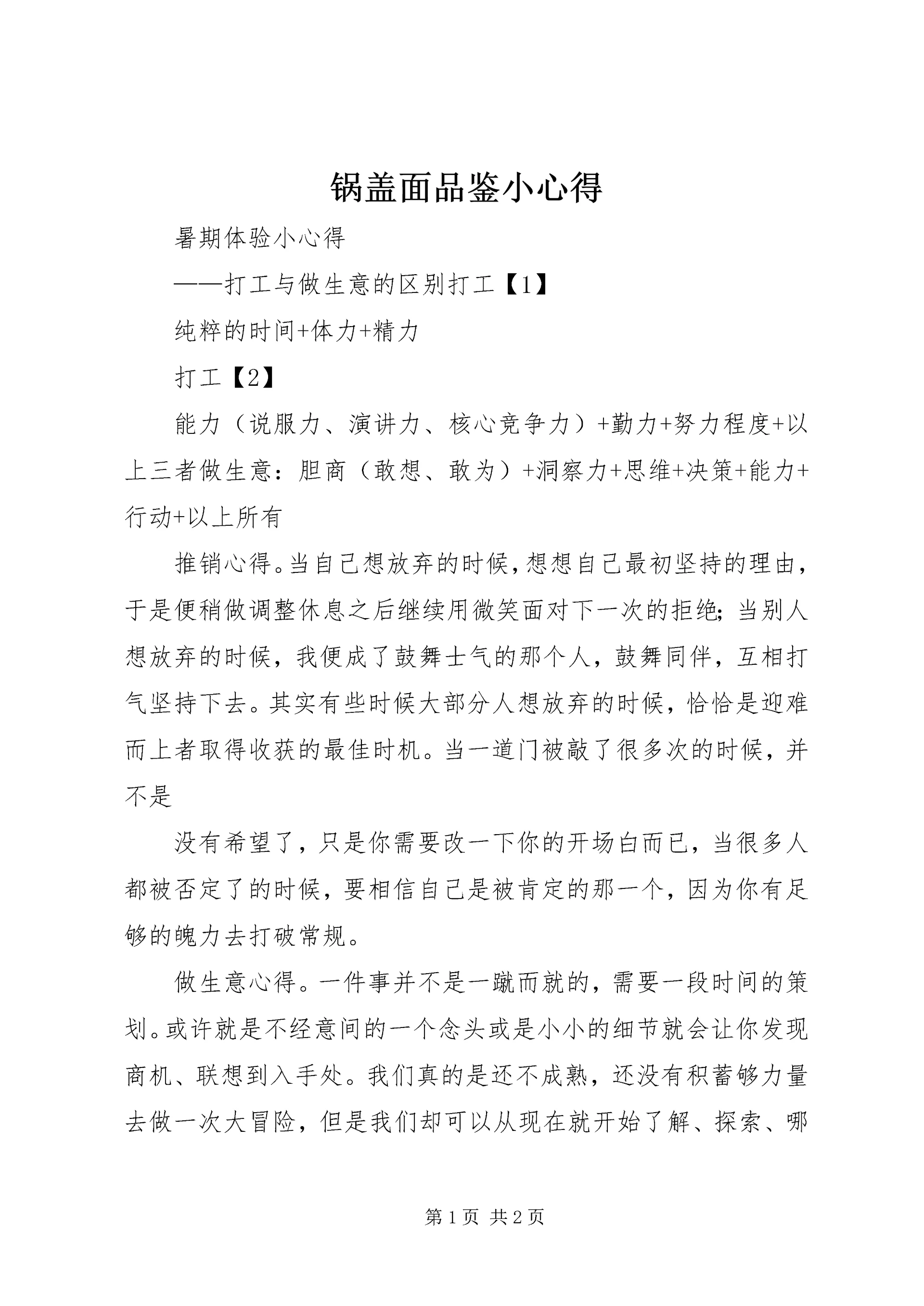 锅盖面品鉴小心得 (4).docx