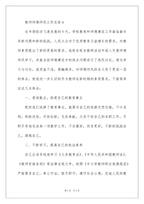 2022教师师德师风工作总结范文（精选5篇）.docx