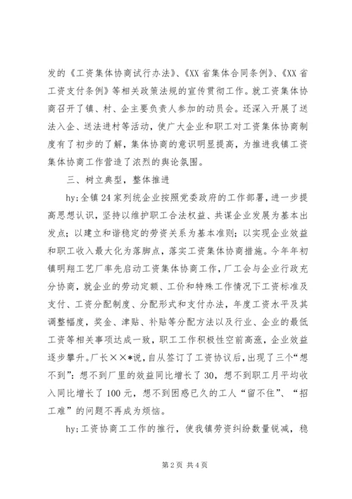 乡镇工资集体协商工作汇报.docx