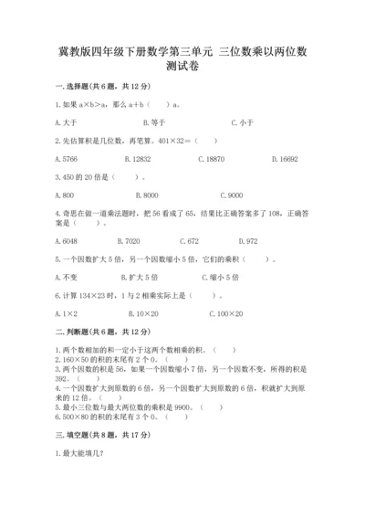 冀教版四年级下册数学第三单元 三位数乘以两位数 测试卷带精品答案.docx