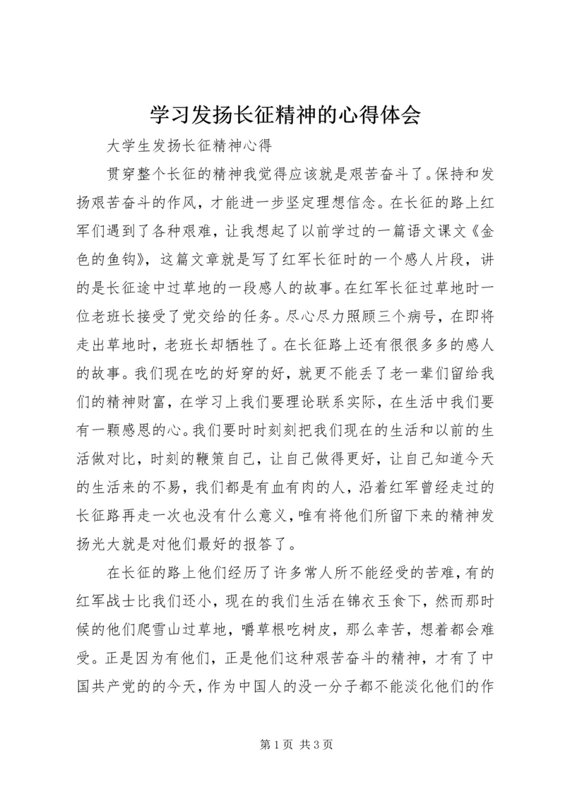 学习发扬长征精神的心得体会 (8).docx