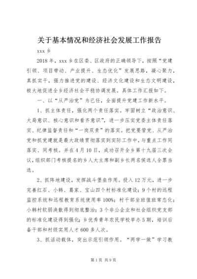 关于基本情况和经济社会发展工作报告.docx