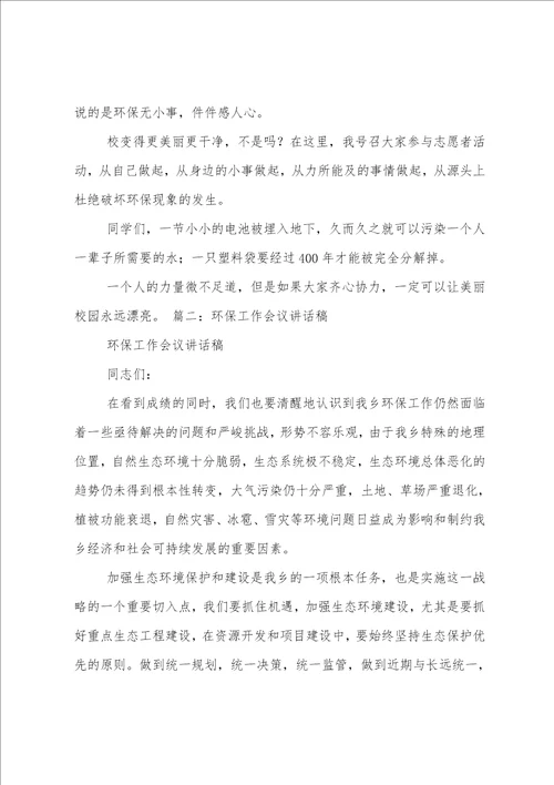 区环保会讲话稿共5篇