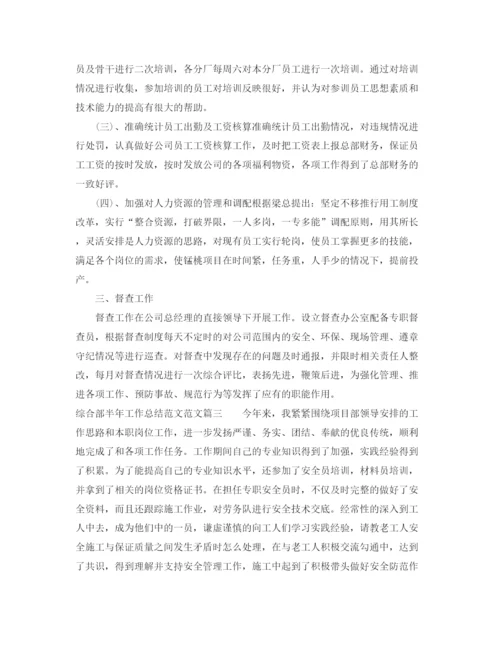 精编之综合部半年工作总结范文精选.docx