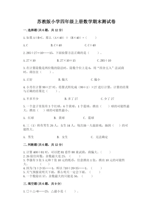 苏教版小学四年级上册数学期末测试卷及答案（有一套）.docx