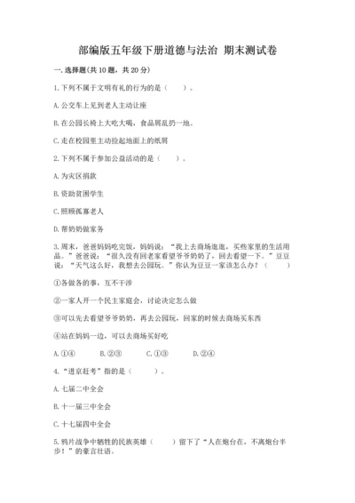 部编版五年级下册道德与法治 期末测试卷a4版打印.docx