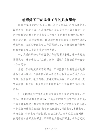 新形势下干部监督工作的几点思考.docx