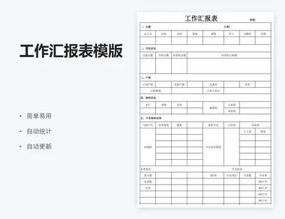 工作汇报表模版