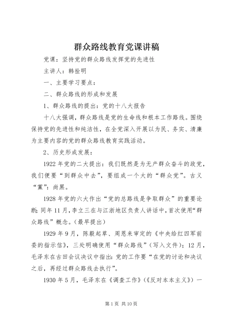 群众路线教育党课讲稿 (5).docx