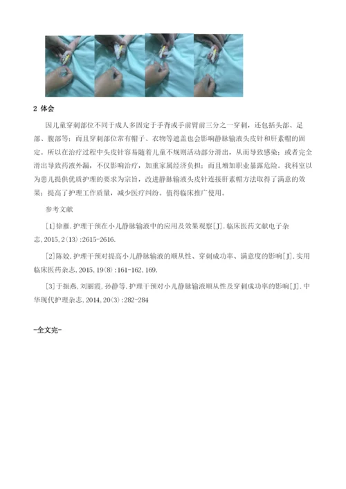 儿童静脉输液头皮针与肝素帽固定方法的改进.docx