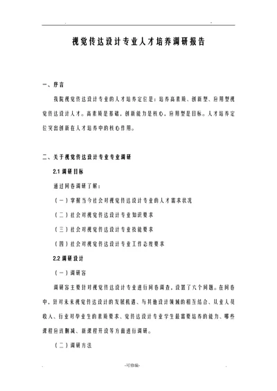 视觉传达设计专业人才培养调研报告