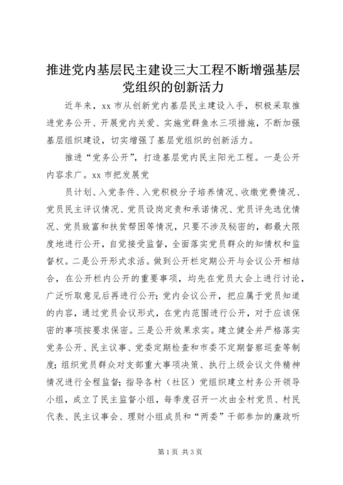 推进党内基层民主建设三大工程不断增强基层党组织的创新活力 (3).docx