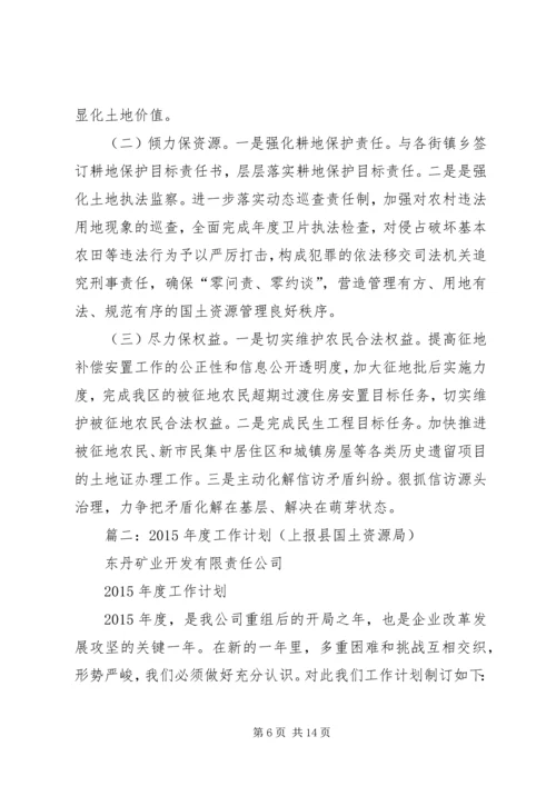 篇一：XX年工作总结和XX年工作计划区国土局.docx