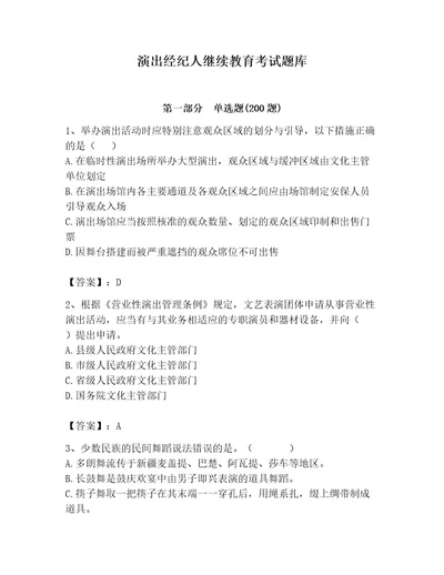 演出经纪人继续教育考试题库精选