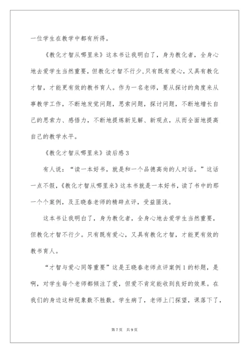 《教育智慧从哪里来》读后感.docx