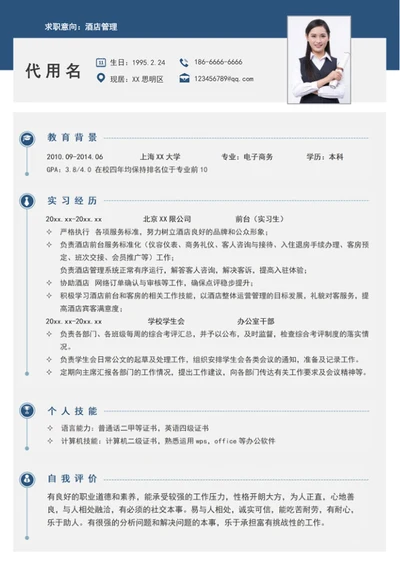 简约风酒店管理简历模板word个人简历介绍