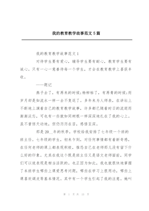 我的教育教学故事范文5篇.docx