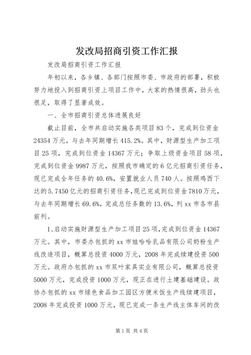 发改局招商引资工作汇报.docx