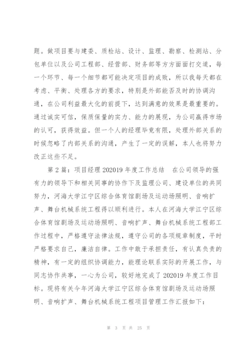 项目经理年度工作总结5篇.docx