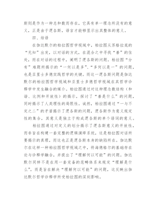 浅析伽达默尔的柏拉图哲学视域论文.docx