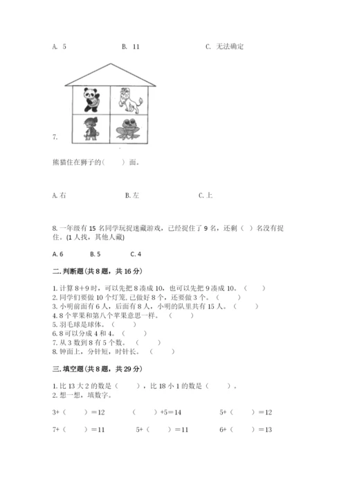 人教版一年级上册数学期末测试卷含完整答案【全优】.docx