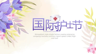 5.12国际护士节活动主题演讲PPT