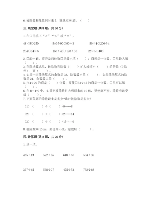 苏教版四年级上册数学第二单元 两、三位数除以两位数 测试卷附完整答案【夺冠】.docx