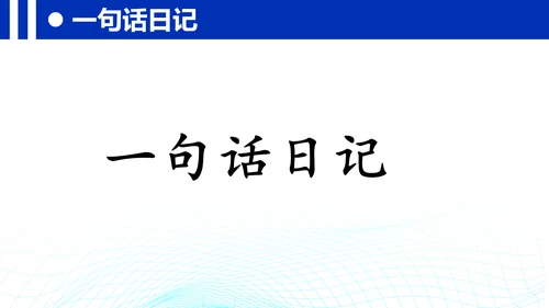统编版三年级上册语文第二单元 《习作：写日记》课件