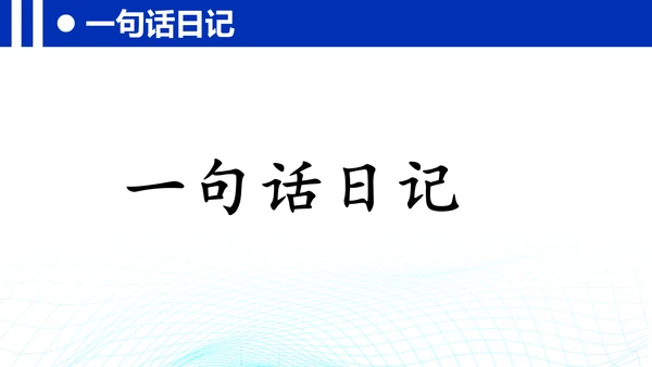 统编版三年级上册语文第二单元 《习作：写日记》课件