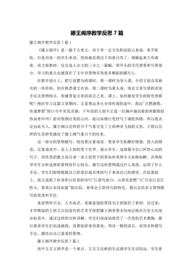 滕王阁序教学反思7篇.docx