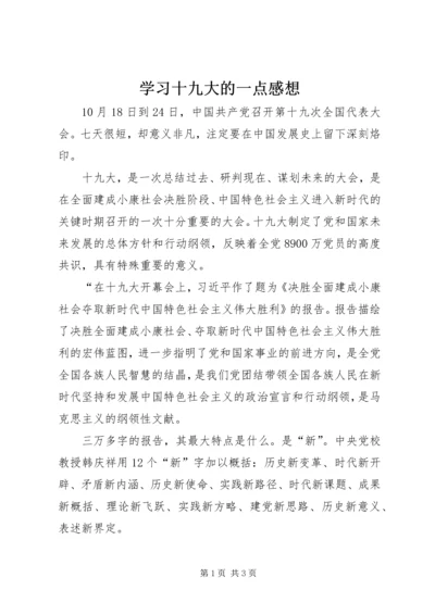 学习十九大的一点感想.docx