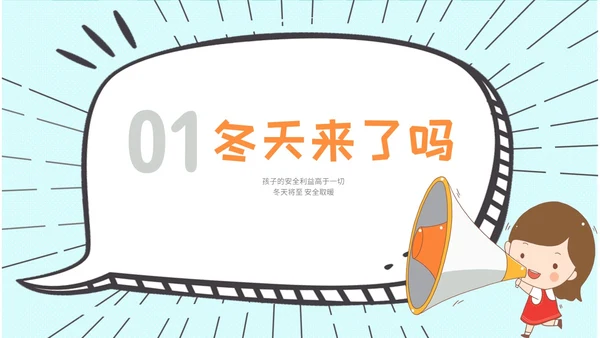 创意风 卡通漫画 幼儿园冬季取暖安全教育 幼儿园冬季安全教育ppt