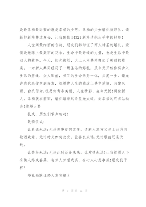 婚礼幽默证婚人发言稿五篇.docx