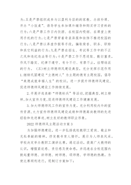 2022师德师风主题活动方案五篇.docx
