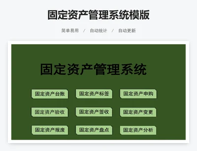 固定资产管理系统模版