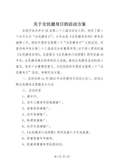 关于全民健身日的活动方案.docx