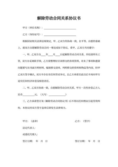 解除劳动合同关系协议书