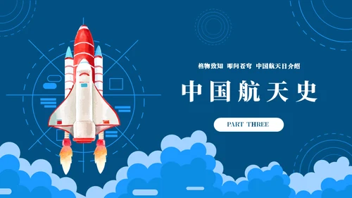 弘扬航天精神载人航天工程通用PPT模板