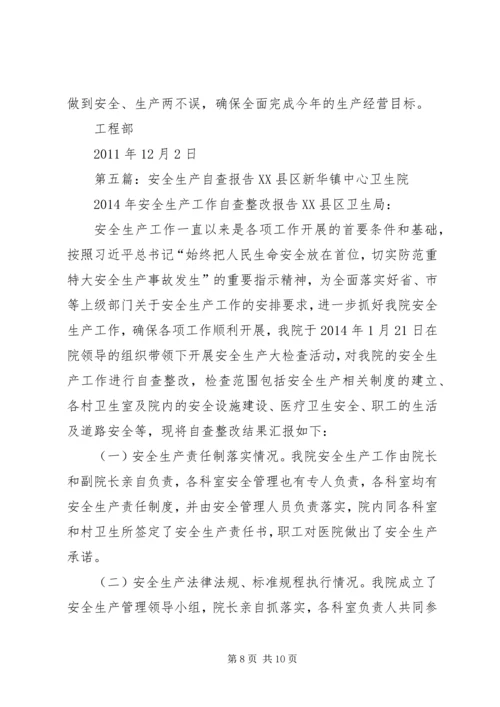 安全生产自查报告精选.docx