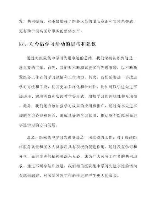 医院集中学习先进事迹