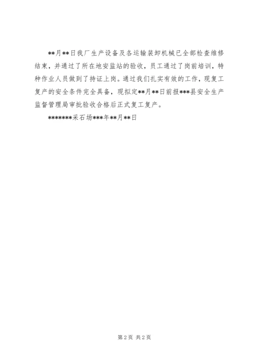 非煤矿山复工复产验收方案 (2).docx