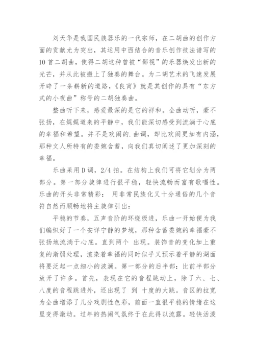 赏析《良宵》论文.docx